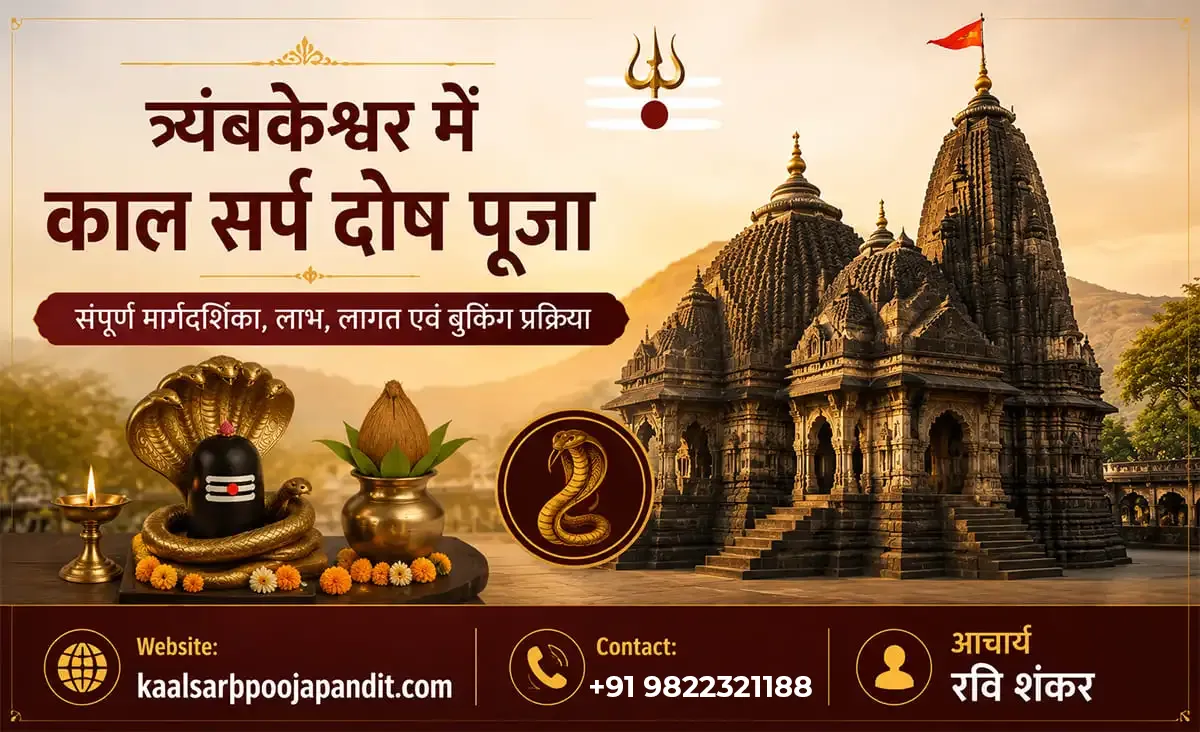 त्र्यंबकेश्वर में काल सर्प दोष पूजा – संपूर्ण मार्गदर्शिका, लाभ, लागत एवं बुकिंग प्रक्रिया