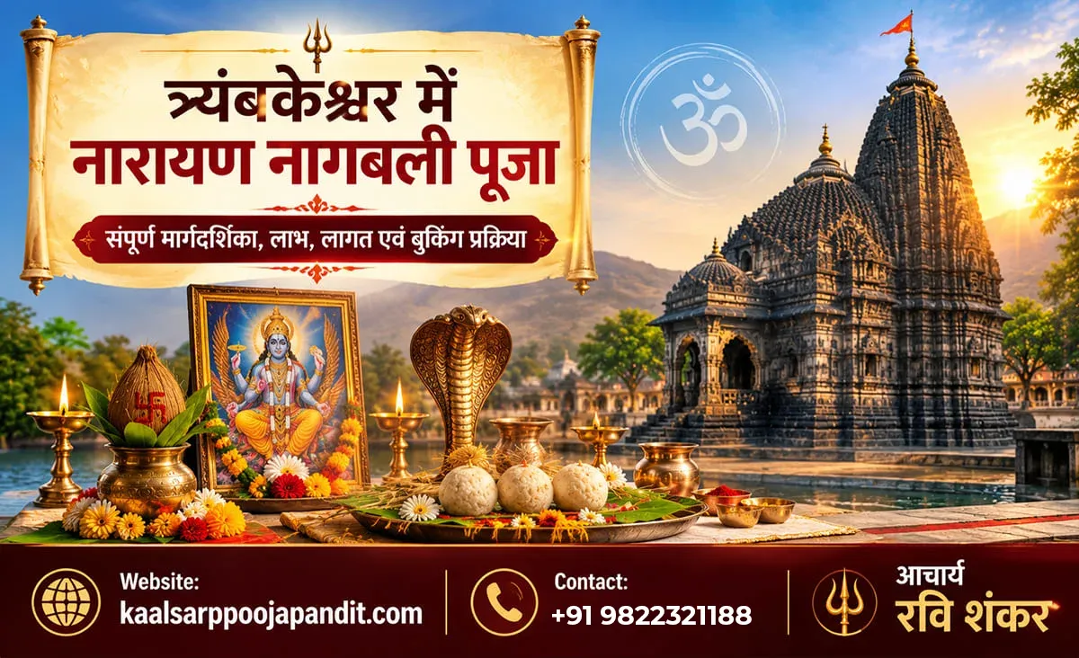 त्र्यंबकेश्वर में नारायण नागबली पूजा – संपूर्ण मार्गदर्शिका, लाभ, लागत एवं बुकिंग प्रक्रिया