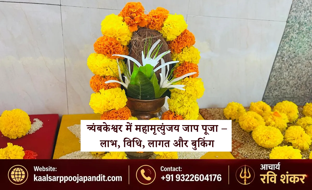 त्र्यंबकेश्वर में महामृत्युंजय जाप पूजा – लाभ, विधि, लागत और बुकिंग