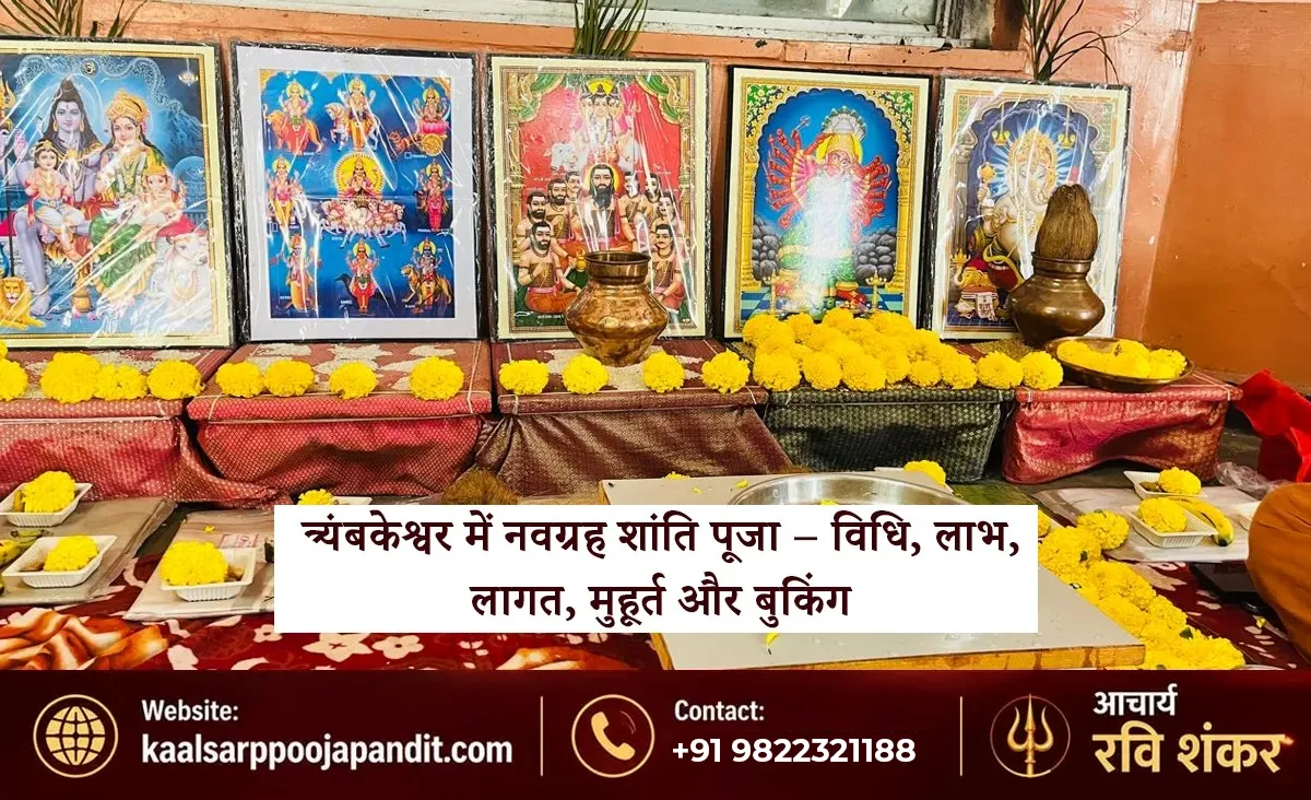 त्र्यंबकेश्वर में नवग्रह शांति पूजा – विधि, लाभ, लागत, मुहूर्त और बुकिंग
